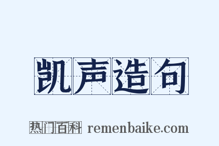 凯声造句是什么意思的图片